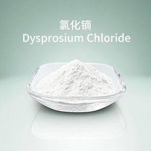 氯化镝（无水）